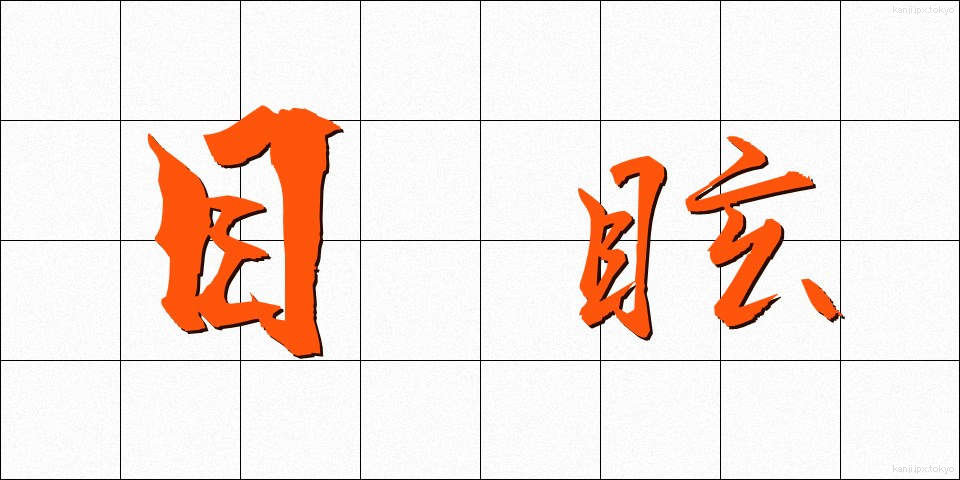 目眩 (めまい)