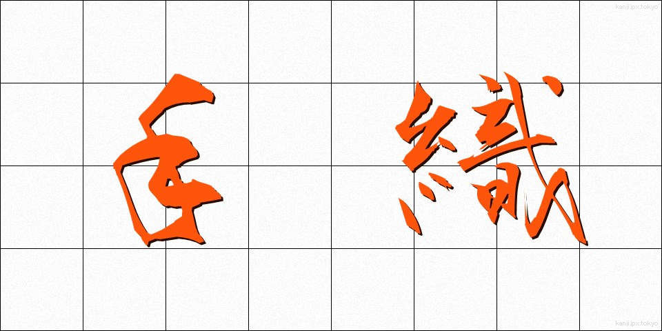 手織 (ており)