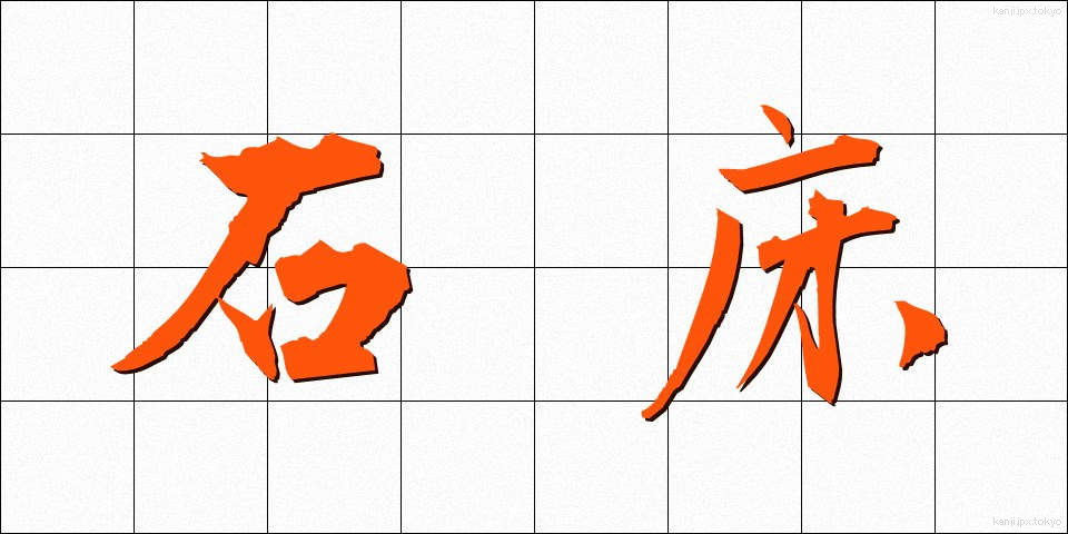 石床 (いしどこ)