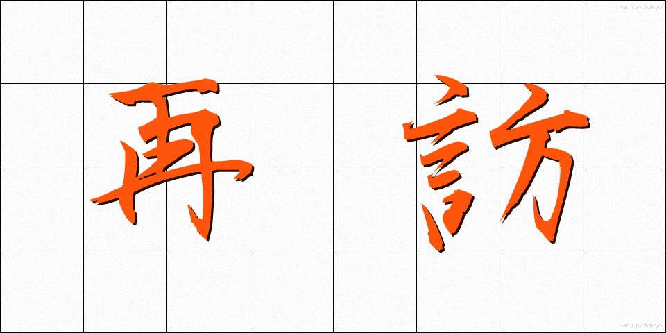 再訪 (さいほう)