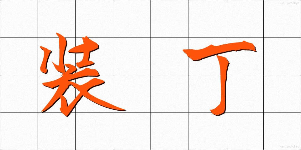 装丁 (そうてい)