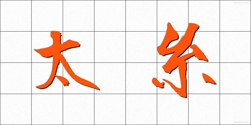 太糸 (ふといと)