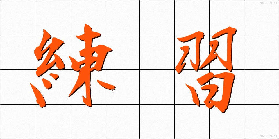 練習 (れんしゅう)