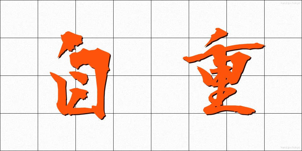 自重 (じちょう)