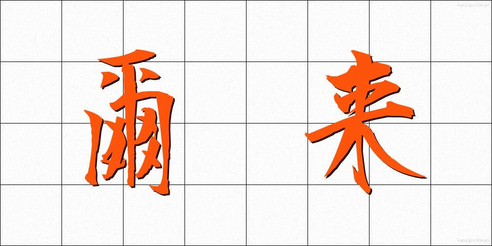 爾来 (じらい)
