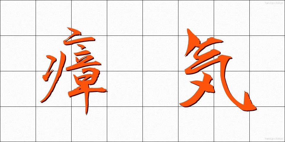 瘴気 (しょうき)