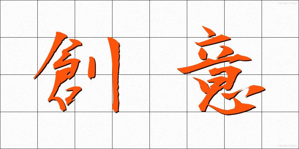 創意 (そうい)