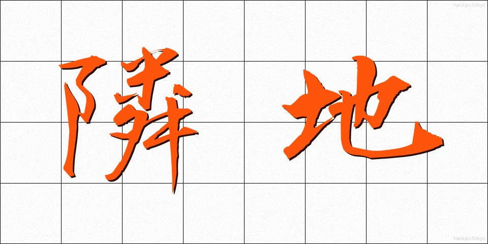 隣地 (りんち)