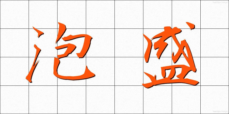 泡盛 (あわもり)