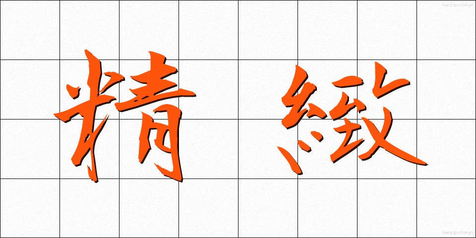精緻 (せいち)