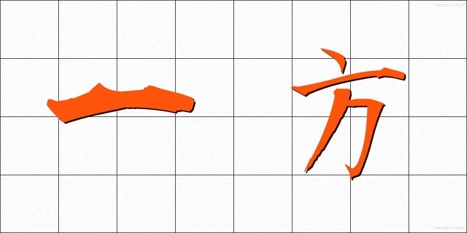 一方 (いっぽう)