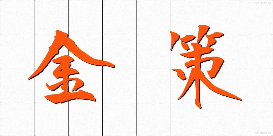 金策 (きんさく)