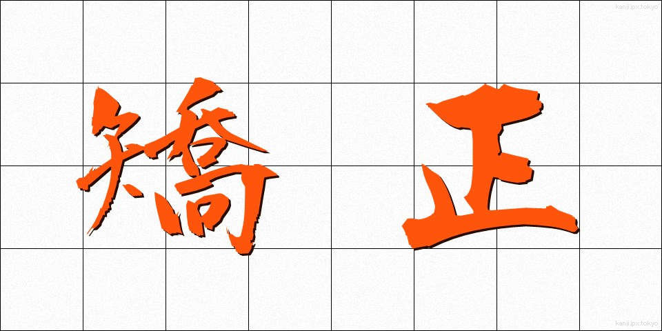 矯正 (きょうせい)