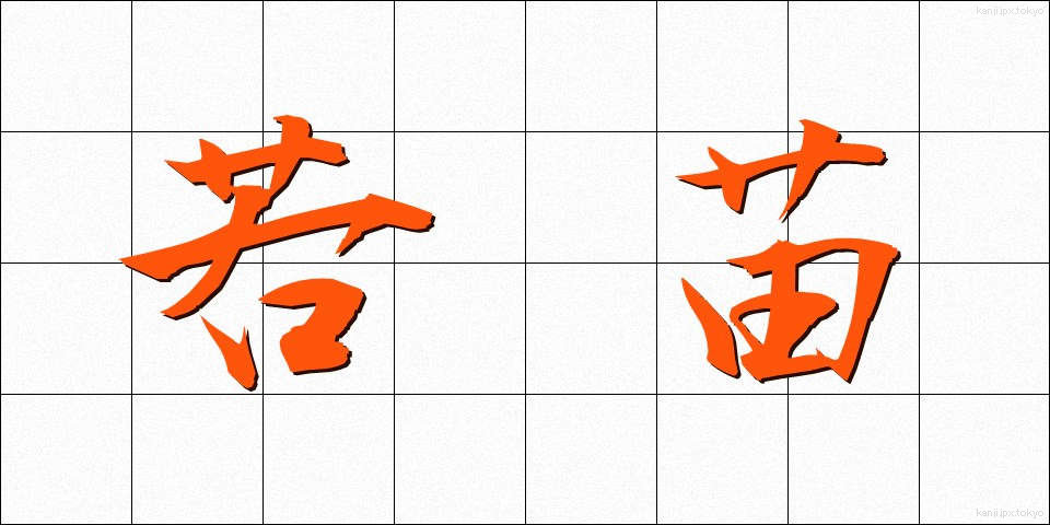 若苗 (わかなえ)