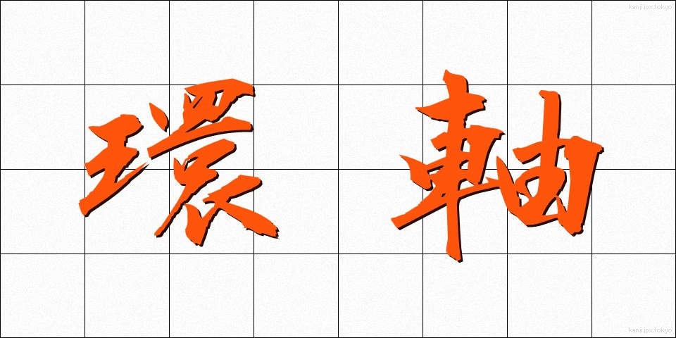 環軸 (かんじく)