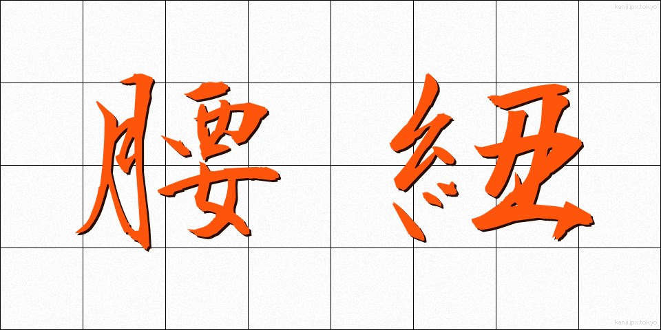 腰紐 (こしひも)