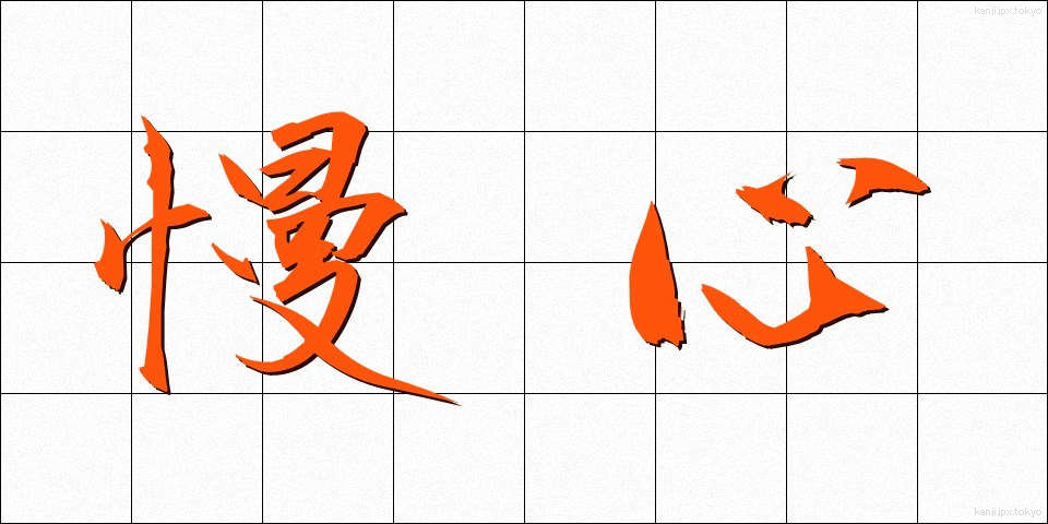 慢心 (まんしん)