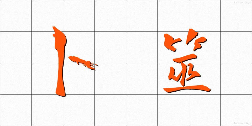 卜筮 (ぼくぜい)