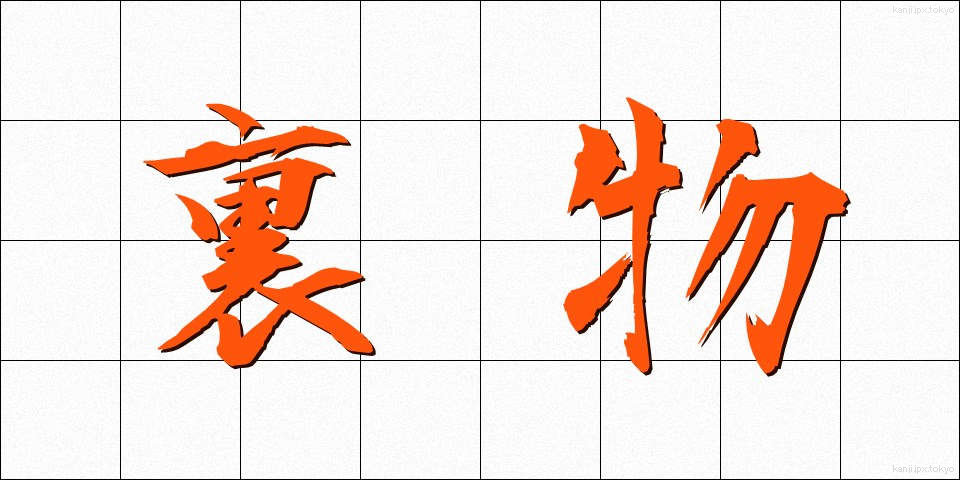 裏物 (うらもの)