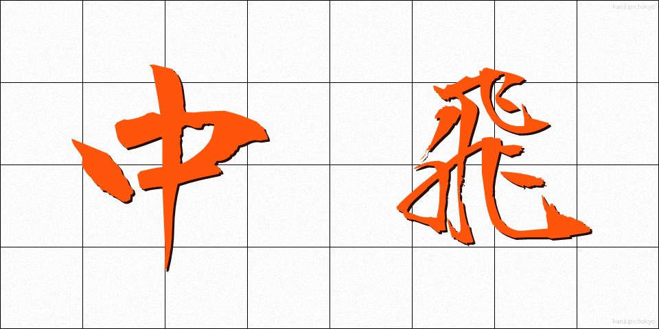 中飛 (ちゅうひ)