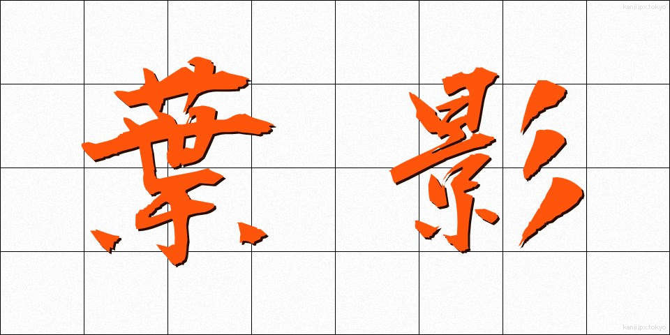 葉影 (ようえい)