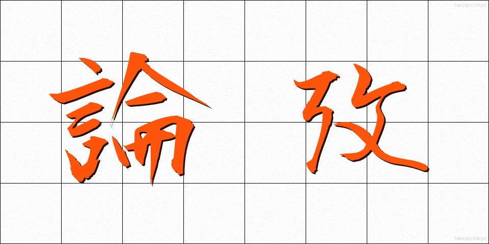 論攷 (ろんこう)