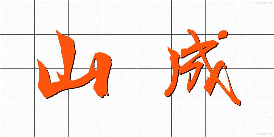 山成 (やまなり)