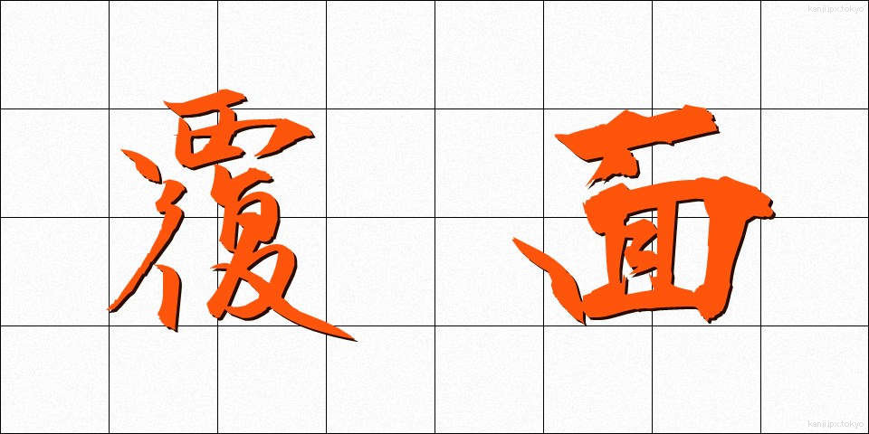 覆面 (ふくめん)