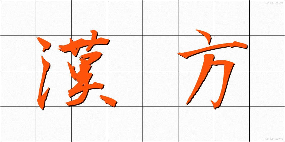 漢方 (かんぽう)