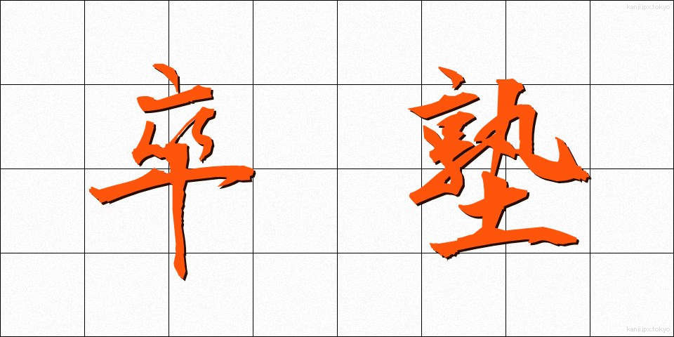 卒塾 (そつじゅく)