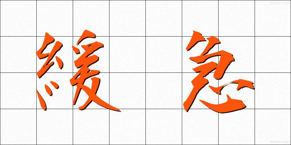 緩急 (かんきゅう)