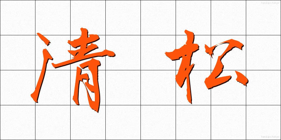 清松 (せいまつ)