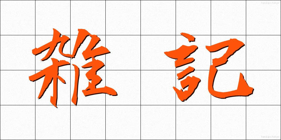 雑記 (ざっき)