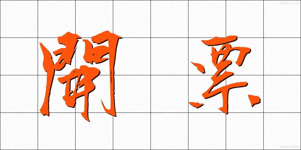 開票 (かいひょう)