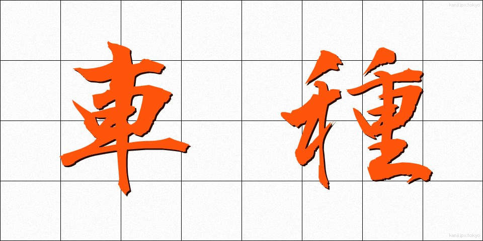 車種 (しゃしゅ)