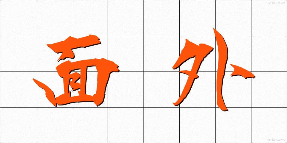 面外 (めんがい)