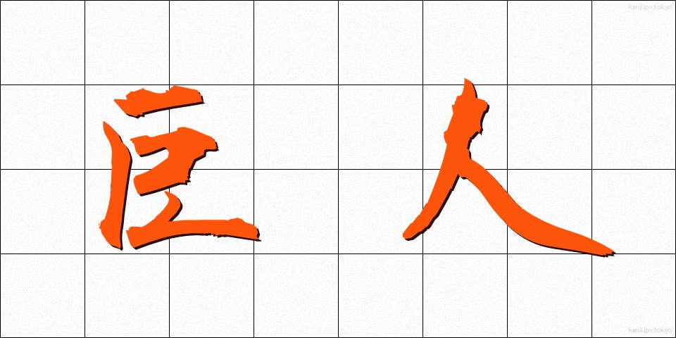 巨人 (きょじん)