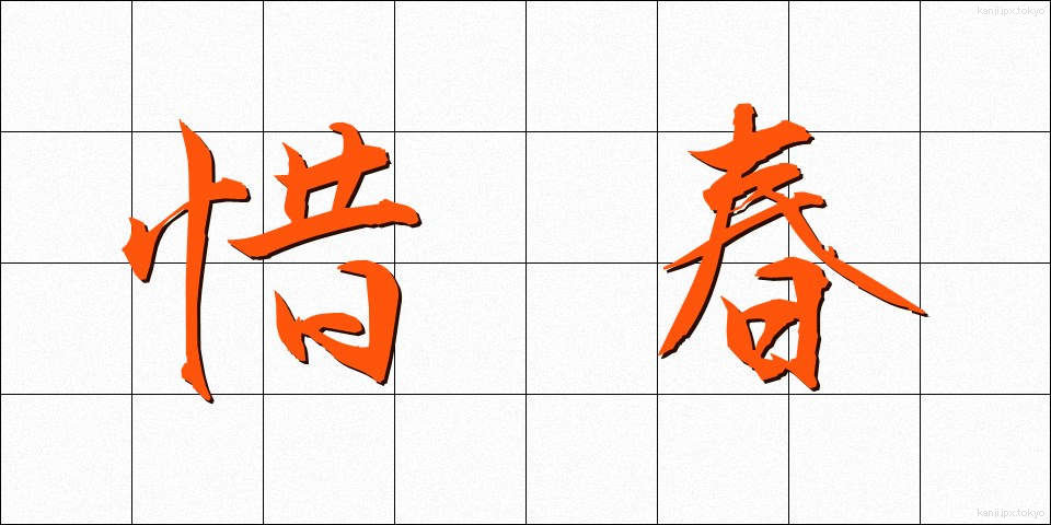 惜春 (せきしゅん)