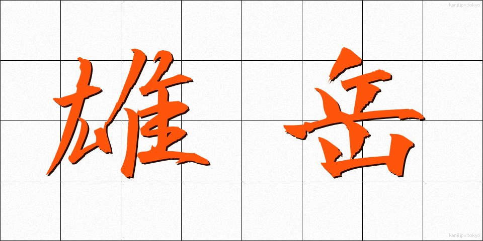 雄岳 (ゆうたけ)