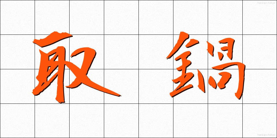 取鍋 (とりなべ)