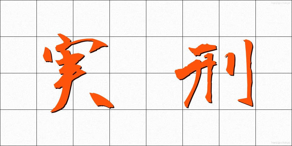 実刑 (じっけい)