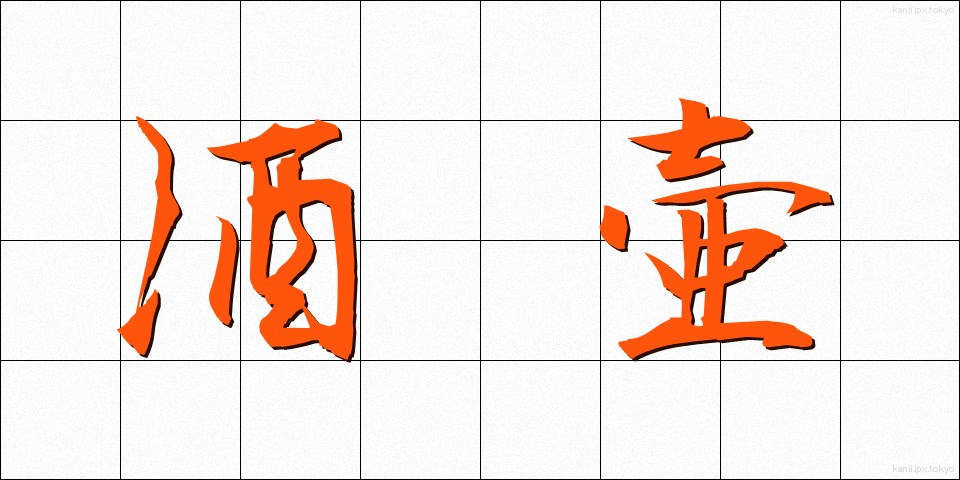 酒壷 (さかつぼ)