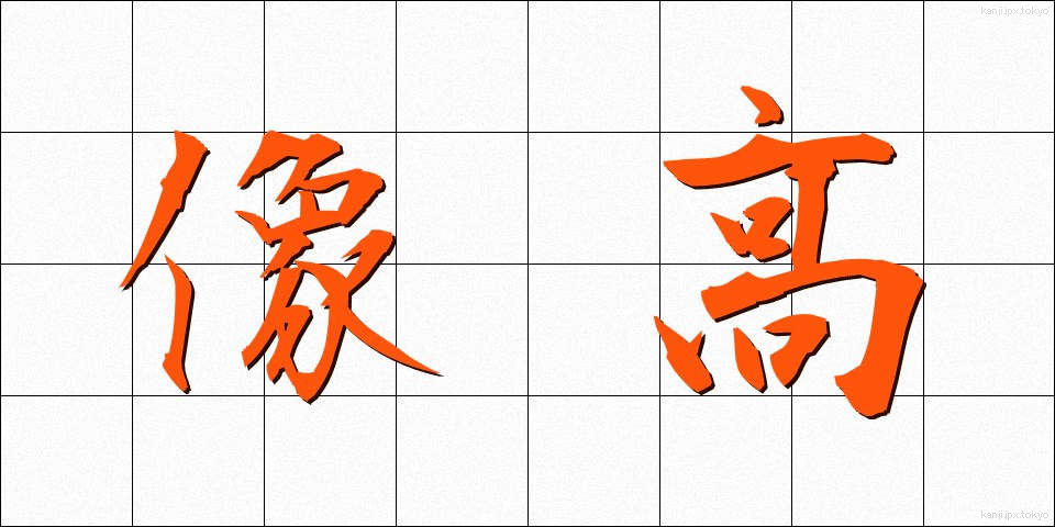 像高 (ぞうこう)