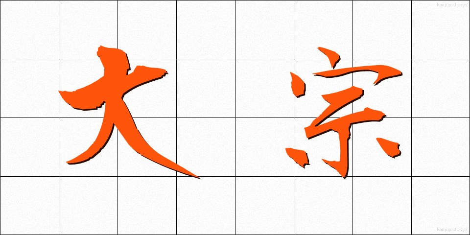 大宗 (たいそう)