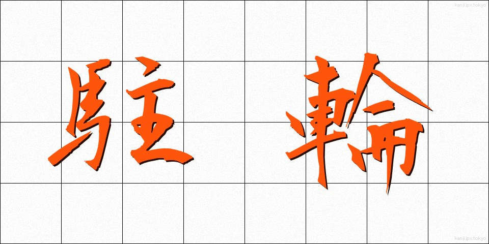 駐輪 (ちゅうりん)