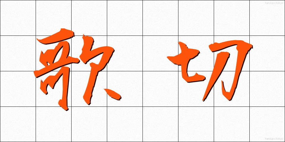 歌切 (うたぎれ)