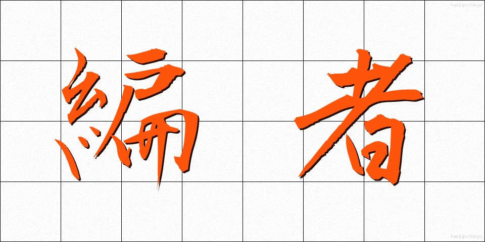 編者 (へんしゃ)