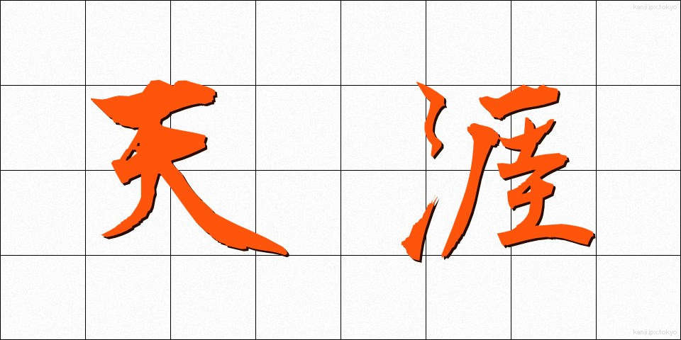 天涯 (てんがい)