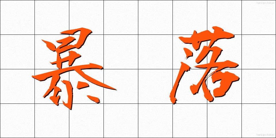 暴落 (ぼうらく)