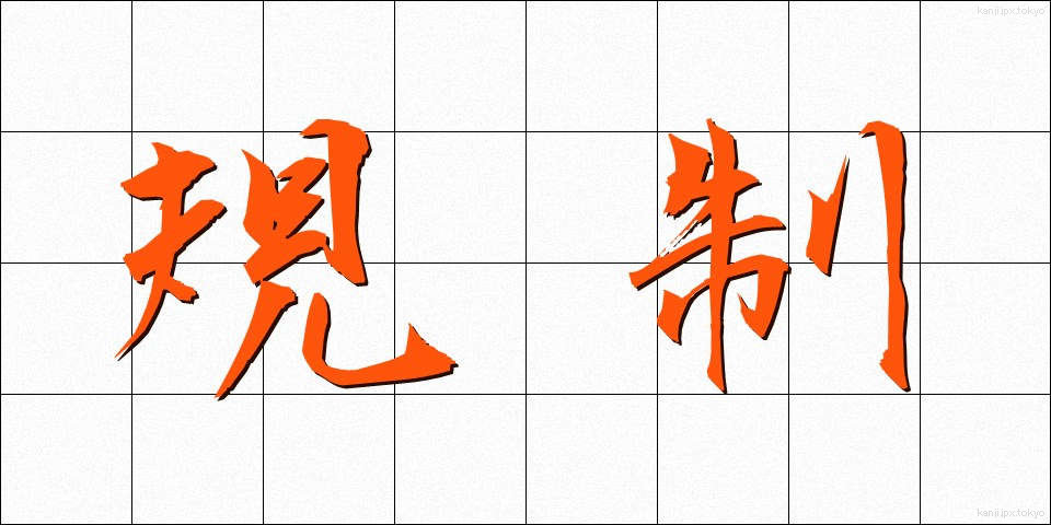 規制 (きせい)